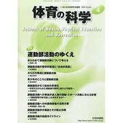 体育の科学 2014年 04月号 [雑誌]