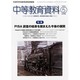 中等教育資料 2014年 05月号 [雑誌]