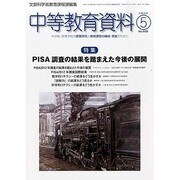 中等教育資料 2014年 05月号 [雑誌]