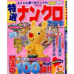 特選ナンクロプラザ 2014年 06月号 [雑誌]