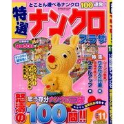特選ナンクロプラザ 2014年 06月号 [雑誌]