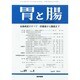 胃と腸 2014年 04月号 [雑誌]