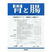胃と腸 2014年 04月号 [雑誌]