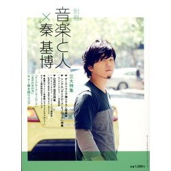 別冊音楽と人×秦基博 2014年 06月号 [雑誌]
