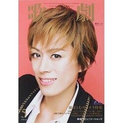 歌劇 2014年 05月号 [雑誌]