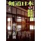 剣道日本 2014年 06月号 [雑誌]