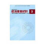 経済産業統計 2014年 03月号 [雑誌]