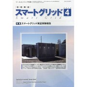 スマートグリッド 2014年 04月号 [雑誌]
