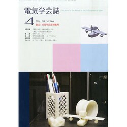 電気学会誌 2014年 04月号 [雑誌]