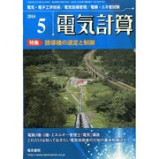電気計算 2014年 05月号 [雑誌]
