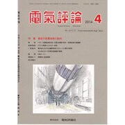 電気評論 2014年 04月号 [雑誌]