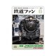 鉄道ファン 2014年 06月号 [雑誌]