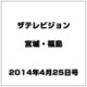 ザ テレビジョン・宮城・福島 2014年 4/25号 [雑誌]