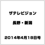 ザ・テレビジョン・長野・新潟 2014年 4/18号 [雑誌]