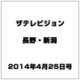 ザ・テレビジョン・長野・新潟 2014年 4/25号 [雑誌]