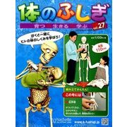 改訂版体のふしぎ 2014年 4/16号 [雑誌]