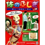 改訂版体のふしぎ 2014年 4/23号 [雑誌]
