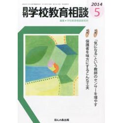 月刊 学校教育相談 2014年 05月号 [雑誌]