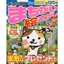 デラックスまちがい絵さがしSP 2014年 05月号 [雑誌]