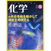 化学 2014年 05月号 [雑誌]