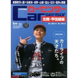 カ-センサ-北陸・甲信越版 2014年 05月号 [雑誌]