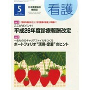 看護 2014年 05月号 [雑誌]