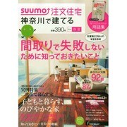SUUMO注文住宅 神奈川で建てる 2014年 06月号 [雑誌]