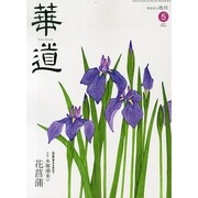 華道 2014年 05月号 [雑誌]
