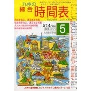 九州の綜合時間表 2014年 05月号 [雑誌]