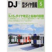 鉄道ダイヤ情報 2014年 05月号 [雑誌]