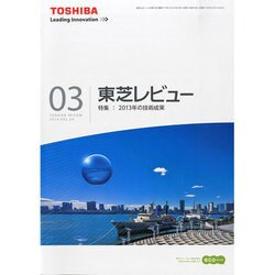 東芝レビュー 2014年 03月号 [雑誌]