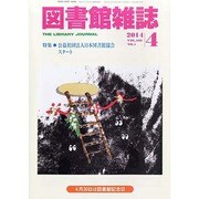 図書館雑誌 2014年 04月号 [雑誌]