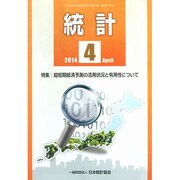統計 2014年 04月号 [雑誌]