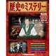 歴史のミステリー 改訂版 2014年 5/6号 [雑誌]