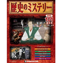 歴史のミステリー 改訂版 2014年 5/6号 [雑誌]