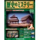 歴史のミステリー 改訂版 2014年 4/22号 [雑誌]