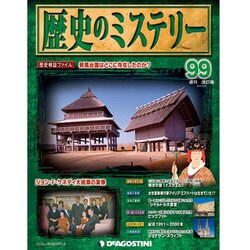 歴史のミステリー 改訂版 2014年 4/22号 [雑誌]