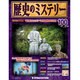 歴史のミステリー 改訂版 2014年 4/29号 [雑誌]