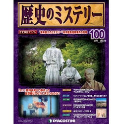 歴史のミステリー 改訂版 2014年 4/29号 [雑誌]