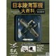 日本陸海軍機大百科 2014年 4/30号（120） [雑誌]