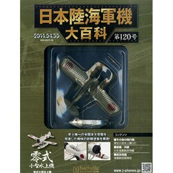 日本陸海軍機大百科 2014年 4/30号（120） [雑誌]