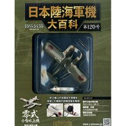 日本陸海軍機大百科 2014年 4/30号（120） [雑誌]