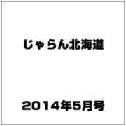 じゃらん北海道 2014年 05月号 [雑誌]