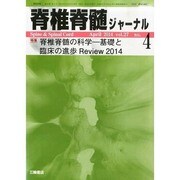 脊椎脊髄ジャーナル 2014年 04月号 [雑誌]