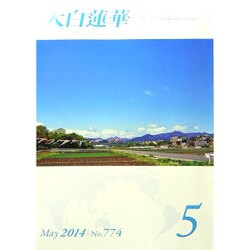 大白蓮華 2014年 05月号 [雑誌]