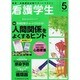 看護学生 2014年 05月号 [雑誌]