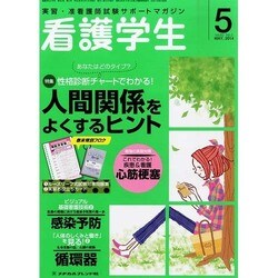 看護学生 2014年 05月号 [雑誌]