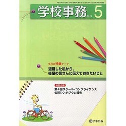 学校事務 2014年 05月号 [雑誌]