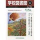 学校図書館 2014年 04月号 [雑誌]