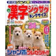 漢字ジグザグキングサイズ 2014年 05月号 [雑誌]